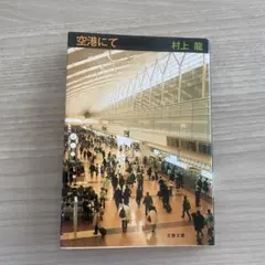 空港にて 村上龍 文春文庫