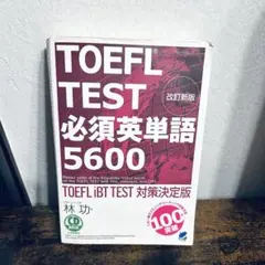 TOEFL TEST 必須英単語 5600 CD付き 林功 ベレ出版