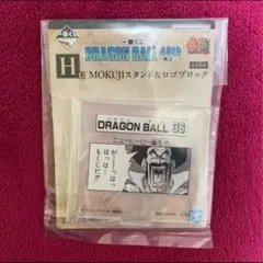 ドラゴンボール 40th 一番くじ MOKUJIスタンド&ロゴブロック 36巻