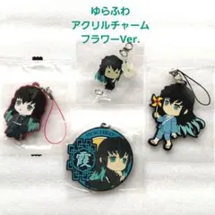 鬼滅の刃ゆらふわアクリルチャーム、ラバーマスコットキーホルダー【時透無一郎】