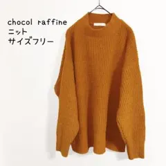 chocol raffine ニット　茶色　サイズフリー