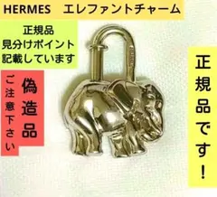 エルメス　カデナ シルバー　象 HERMES エルメス カデナ チャーム エレファント 象 シルバー