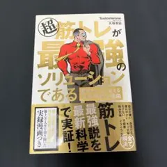 超筋トレが最強のソリューションである