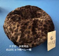 ELLE ヒョウ柄 ベレー帽