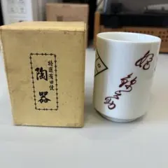 特選有田焼 湯飲み 陶器 箱付き