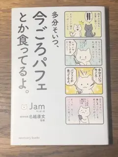 A 多分そいつ、今ごろパフェとか食ってるよ。