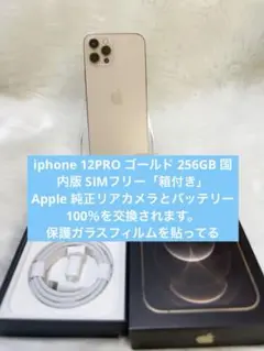 iphone 12PRO ゴールド 256GB 国内版 SIMフリー「箱付き」