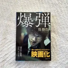 爆弾 呉勝浩 映画化