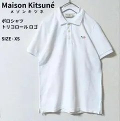 Maison Kitsune メゾンキツネ ポロシャツ 白 トリコロールロゴ