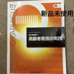 高齢者看護の実践