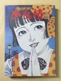 2025年最新】少女椿 改訂前の人気アイテム - メルカリ