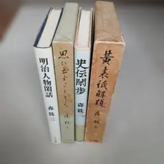 芭蕉物語 』上中下 3冊セット 麻生 磯次 著 新潮社1975年4月発行 
