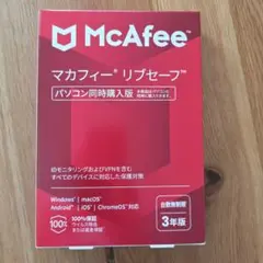 【新品未使用】McAfee マカフィー リブセーフ 【台数無制限 3年版】