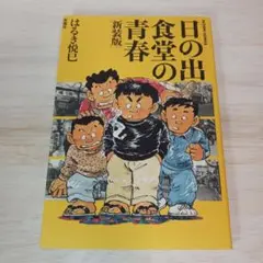 【中古】 日の出食堂の青春/双葉社/はるき悦巳 アクションコミックス) 日の出食堂の青春 (はるき悦巳) / 古本