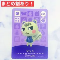 264 ジュン●どうぶつの森 amiiboカード あつもり アミーボ