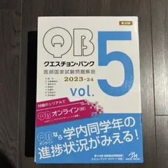 クエスチョン・バンク クエバン 2023-2024 1-5セット クエスチョン・バンクSelect必修2023-24 看護師国家試験
