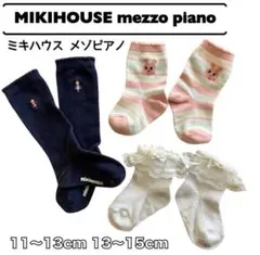 メゾピアノ ミキハウス 靴下3足セット 11-13 13-15 女の子 ソックス