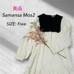 美品【Samansa Mos2】ティアードワンピース アイボリー ロング F