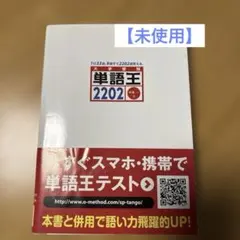 【未使用】単語王2202