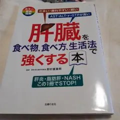 肝臓を食べ物、食べ方、生活法で強くする本 カラー最新図解