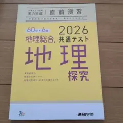 2026共通テスト 地理総合、地理探究 直前演習