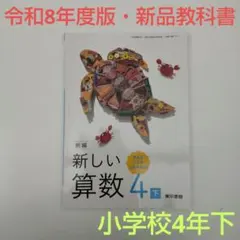 【令和8年度版・新品】新編 新しい算数 4下 教科書 413 東京書籍