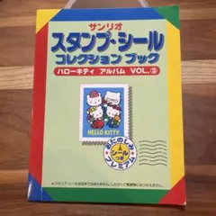 ハローキティ スタンプ・シール コレクションブック VOL.3