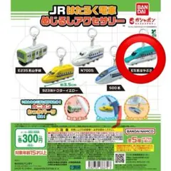 【未開封】JRはたらく電車めじるしアクセサリー【E5系はやぶさ】