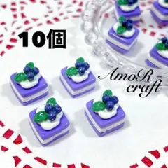 10個　ブルーベリー　ケーキ　ミニチュア　カボション　パーツ　パープル　アモール
