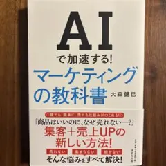 AIで加速する! マーケティングの教科書