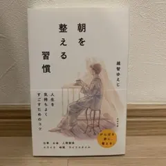 朝を整える習慣