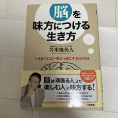 脳を味方につける生き方