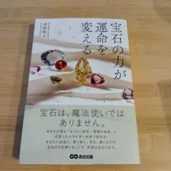 宝石の力が運命を変える