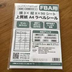 FBAラベルシール　SOHO Partner A4ラベルシール24面 90シート