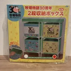 【新品】 牧場物語30周年 2段収納ボックス