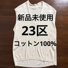 新品未使用 23区Vネックノースリーブニットベストプルオーバーのサムネイル