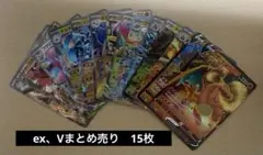 ポケモンカード　exなどまとめ売り　１５枚　リザードンV