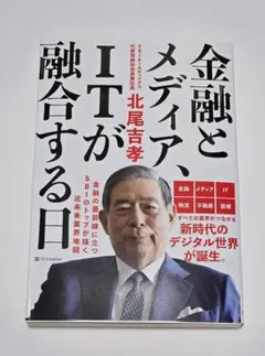 金融とメディア、ITが融合する日