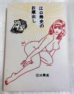 江口寿史のお蔵出し