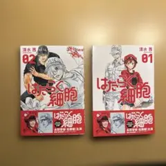 はたらく細胞 01 & 02 セット