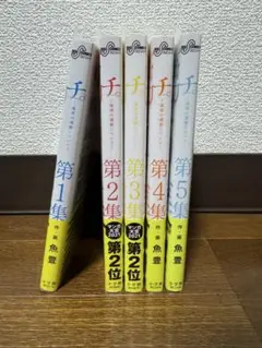 漫画「チ。」全5巻セット