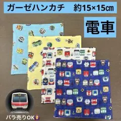 ミニ223番　ガーゼハンカチ　約15×15㎝★乗り物柄　電車　電車のお顔