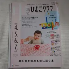 ひよこクラブ 中期