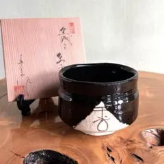 2025年最新】黒織部茶碗の人気アイテム - メルカリ