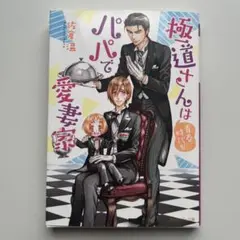 極道さんは青春時代もパパで愛妻家　BL BL小説　小説　本