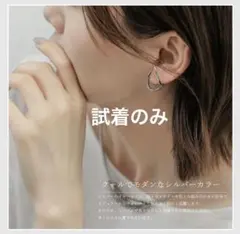 【試着のみ】CRIFE イヤーカフ　シルバー　両耳用