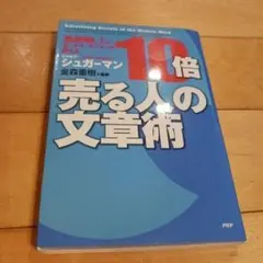 売る人の文章術 ジョセフ・シュガーマン