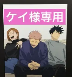 【ケイ様専用】呪術廻戦 伏黒恵 ファンパレ アニメーション クリアカード