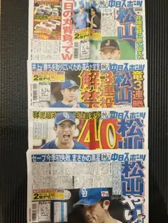 松山晋也　中日　中日ドラゴンズ　中日スポーツ4部【未読品】