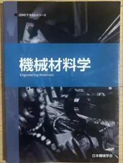 機械材料学